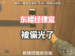 Video herunterladen: “三角洲里怎么全是小偷啊