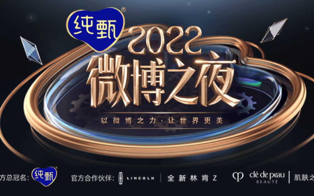 [图]【2022微博之夜】完整版1080P