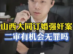 Download Video: 山西大同订婚案家属上麦！二审有机会无罪吗？