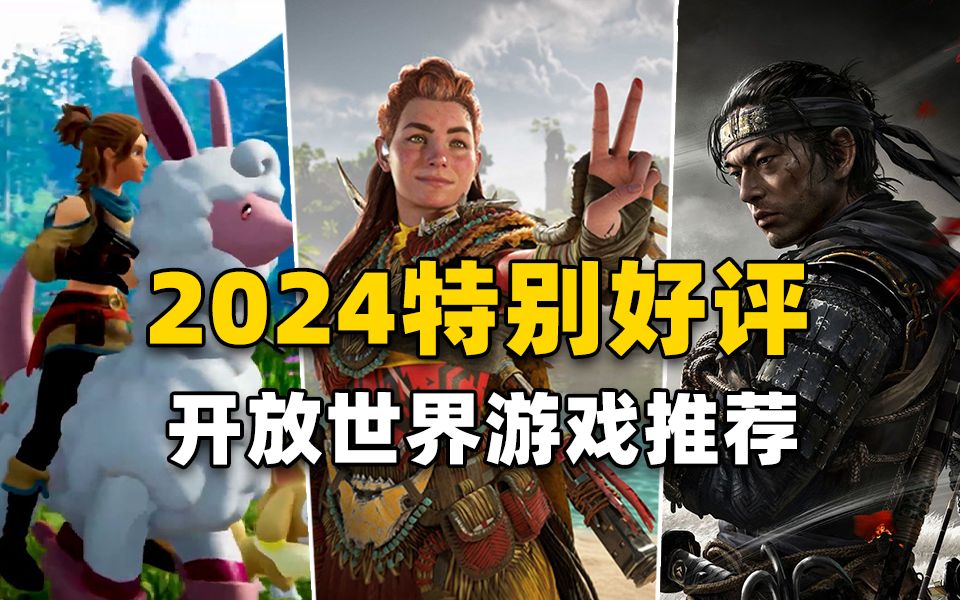 [图]开放世界游戏大年！Steam特别好评你都玩过哪一款？