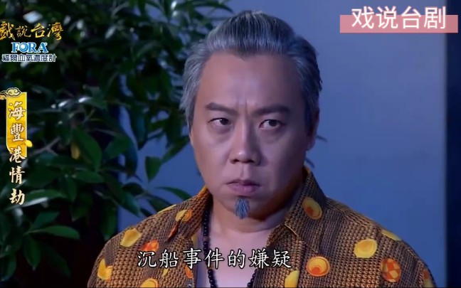 戏说台湾海丰港情劫闽南语民间传说故事系列原声2021第二集1