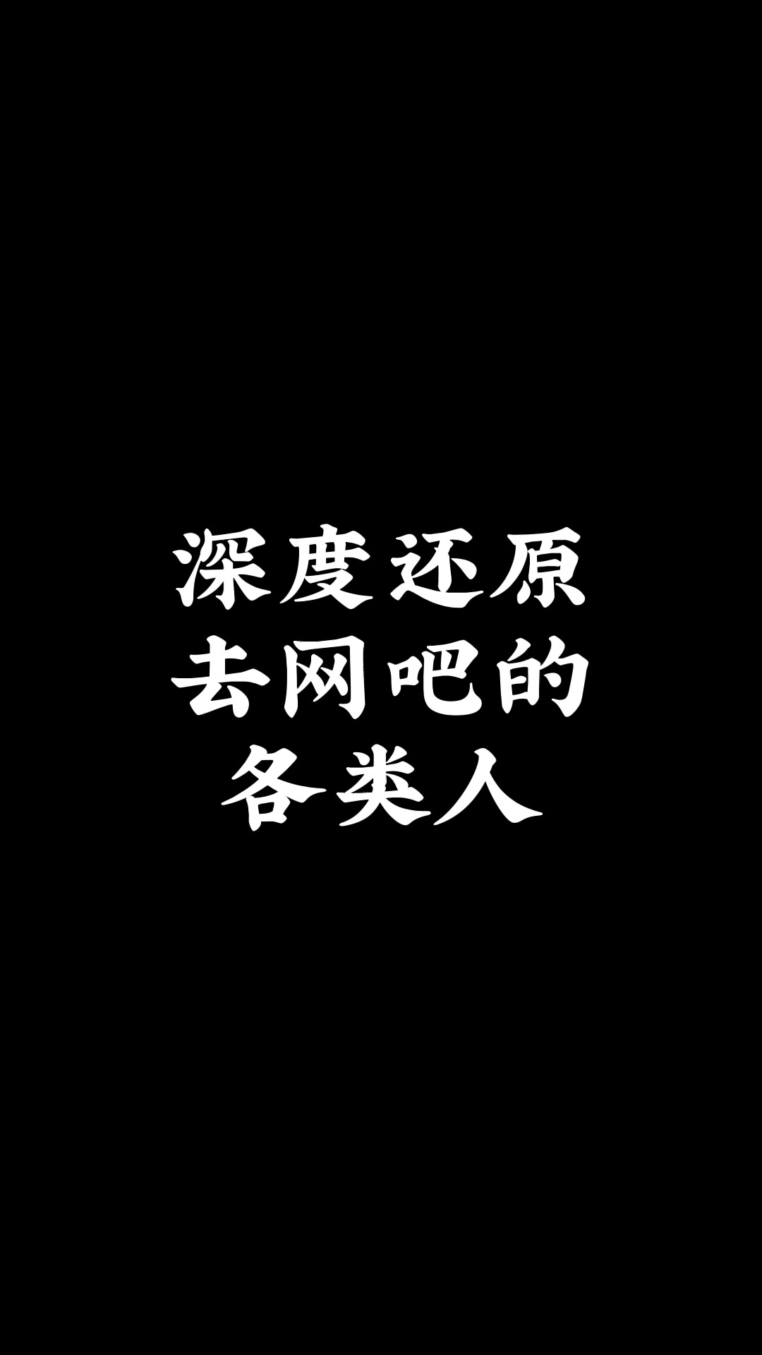 深度还原去网吧的各类人!网络游戏热门视频