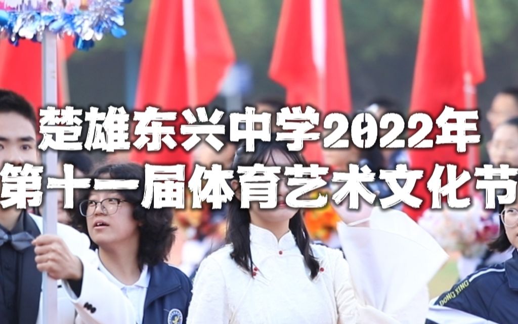 正片 楚雄东兴中学2022年第十一届体育艺术文化节混剪哔哩哔哩bilibili