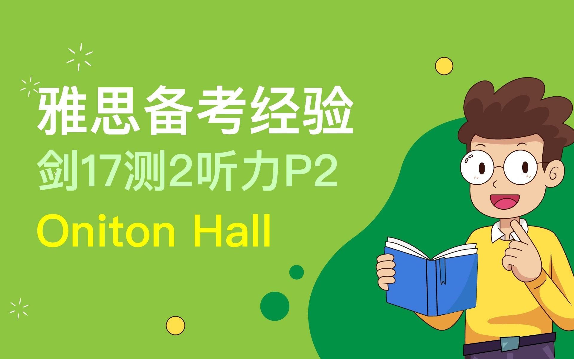 自学雅思|剑17T2听力2|Oniton Hall哔哩哔哩bilibili