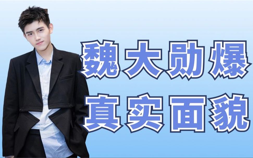 魏大勋仅用五个字,就精准爆出陈飞宇真面目,他们一家有多戏精哔哩哔哩bilibili