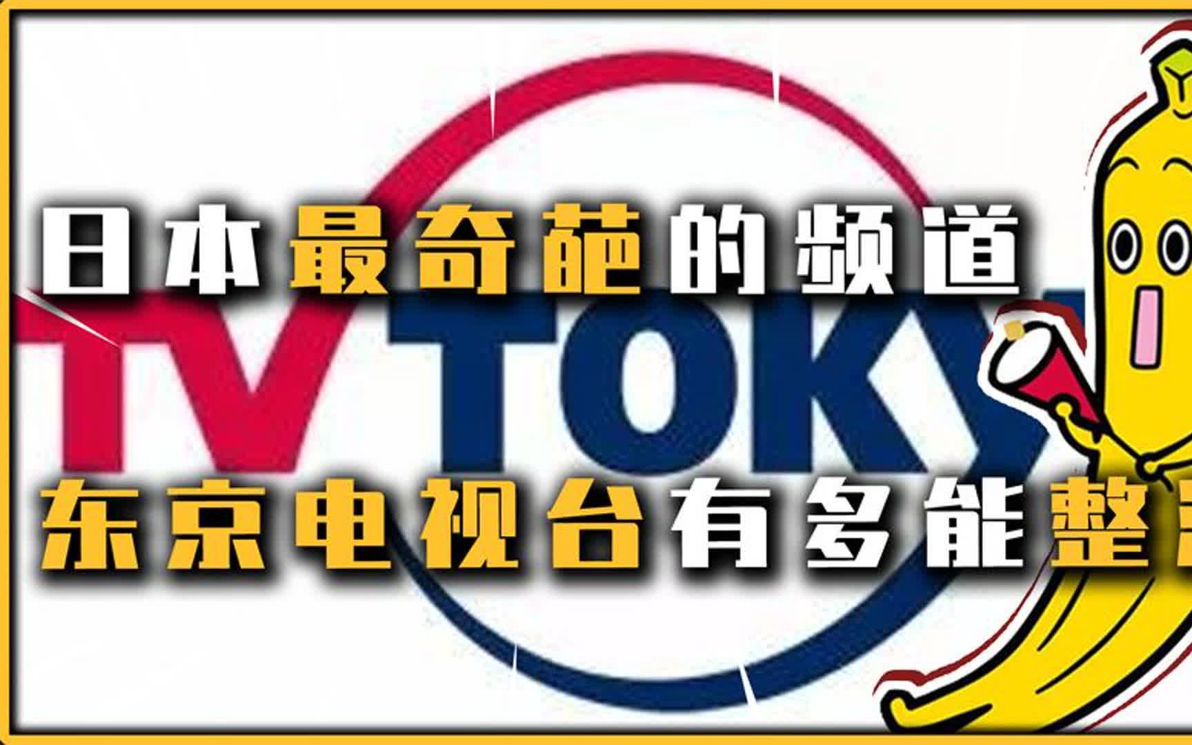 [图]首相被枪击直接吃席，自家地震播放动漫，东京电视台实在奇葩