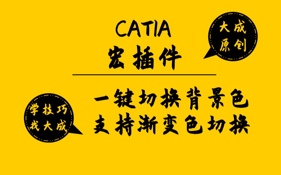 【CATIA插件】强势来袭!一键切换背景色,另含四种方法获取白底截图!哔哩哔哩bilibili