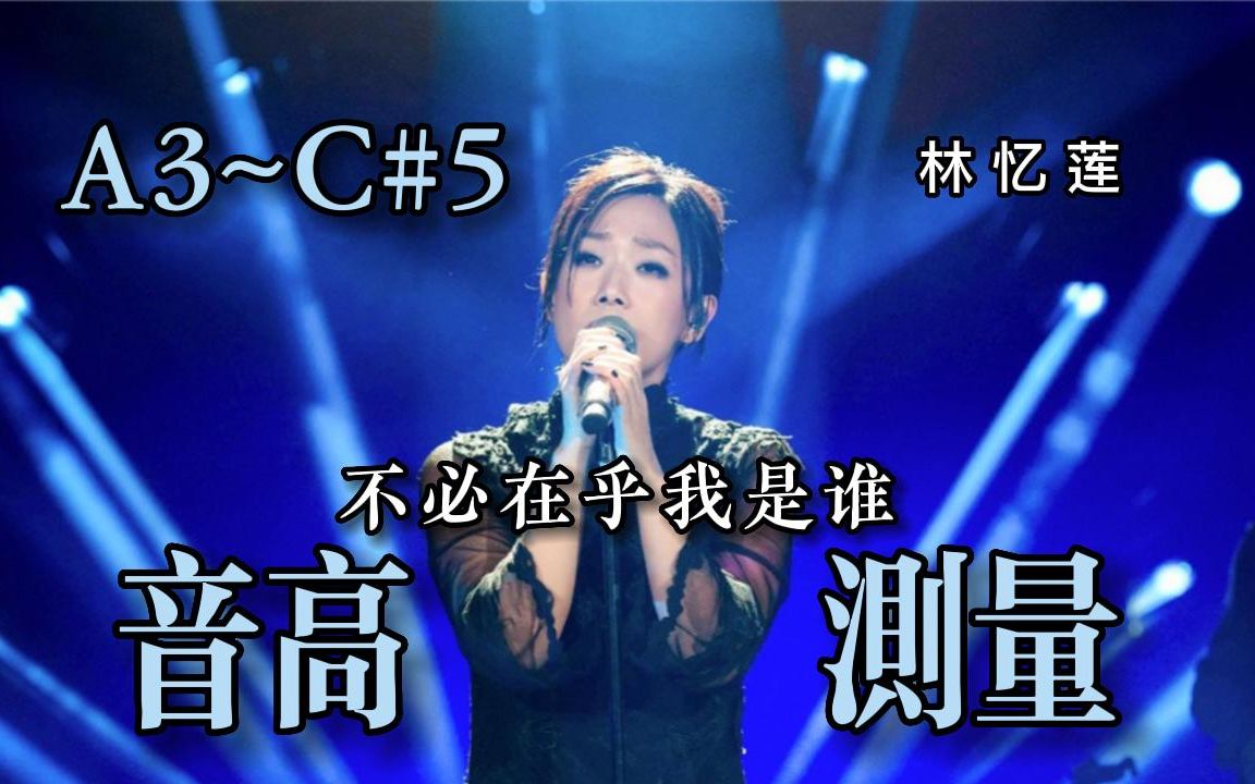 [图]【林忆莲】《不必在乎我是谁》（Live）全曲音高测量