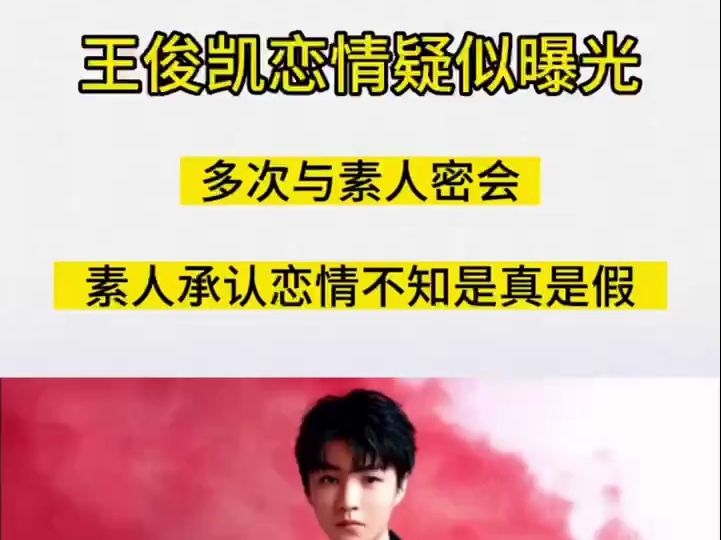 "tfboy三小只"王俊凯疑似恋情曝光