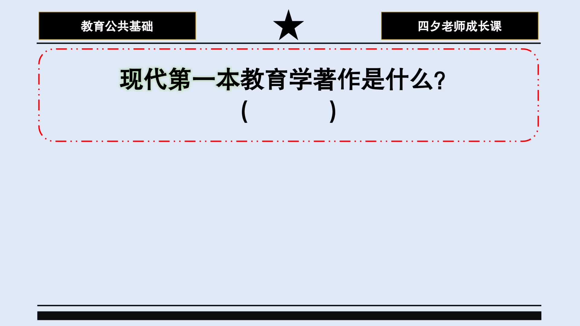 教育公共基础:现代第一本教育学著作是什么?哔哩哔哩bilibili