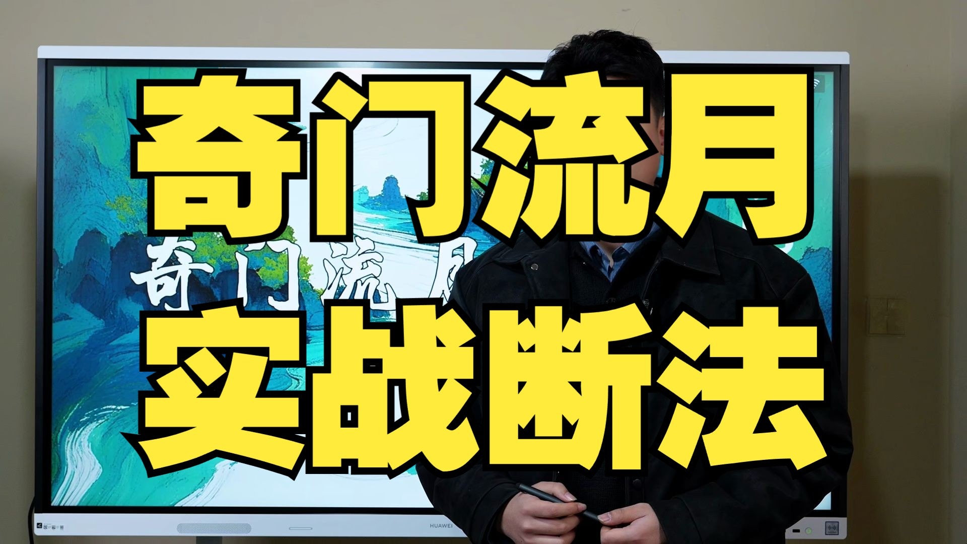 【鸿川说奇门】奇门流月实战断法