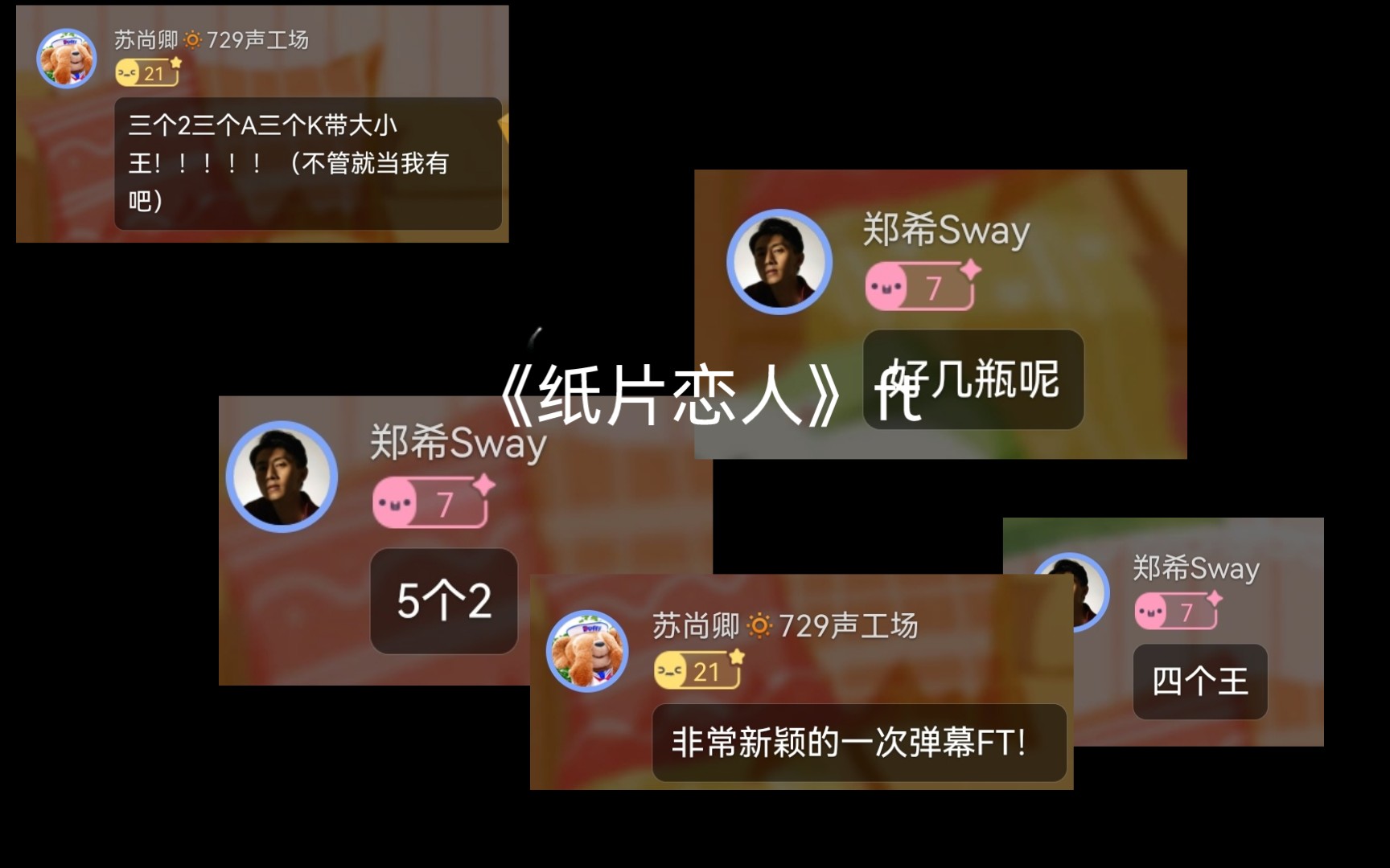 [图]《纸片恋人》ft的弹幕互动