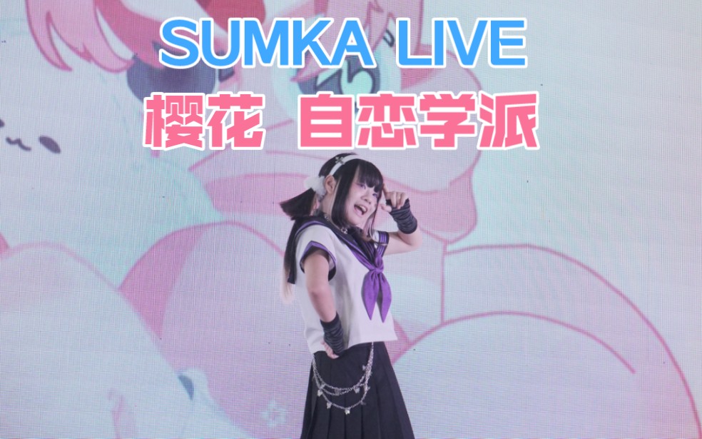 [图]【樱花】自恋学派『SUMKA☆LIVE』7.30舞台录像