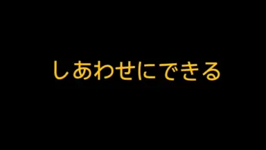 しあわせにできる-哔哩哔哩_Bilibili