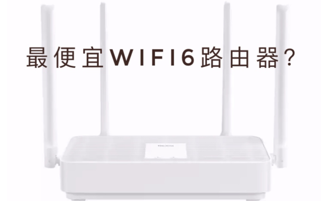 最便宜wifi6路由器?红米AX5开箱哔哩哔哩bilibili