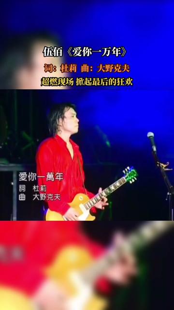 《爱你一万年》是1997年伍佰演唱的一首歌曲,由杜莉填词,大野克夫作曲