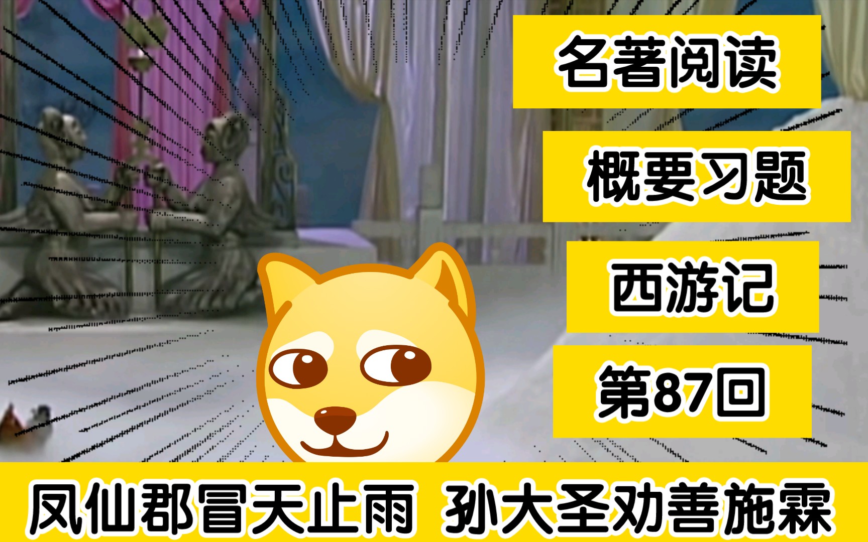 【名著阅读】【概要习题】【西游记】第八十七回 凤仙郡冒天止雨 孙大圣劝善施霖哔哩哔哩bilibili