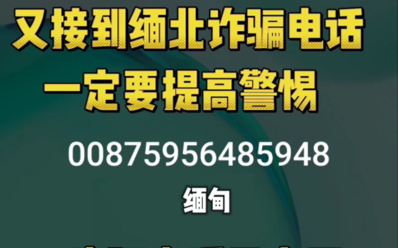 [图]又接到缅北诈骗电话：一定要提高警惕！看这位女士怎么应对诈骗电话……