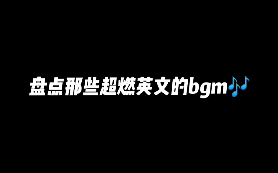 [图]盘点那些超燃英文的bgm