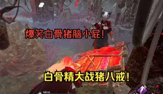 Descargar video: 黑神话联动黎明杀机？白骨精vs猪八戒！