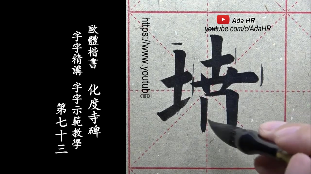 [图]欧体楷书|《化度寺碑》字字精讲示范教学-73