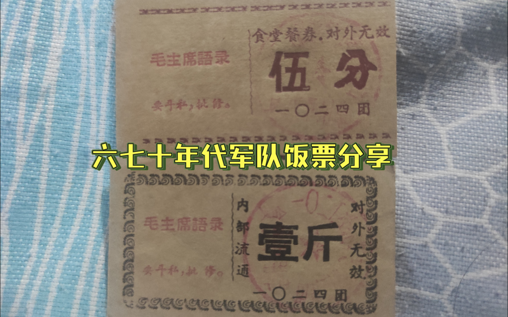 六七十年代军队饭票分享