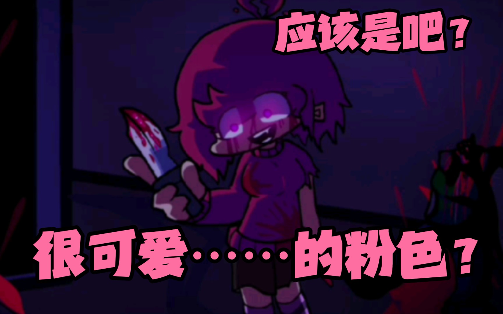 fnf模组 曲目:maniacal(忧伤的)但是黄色拟人和粉色拟人来唱