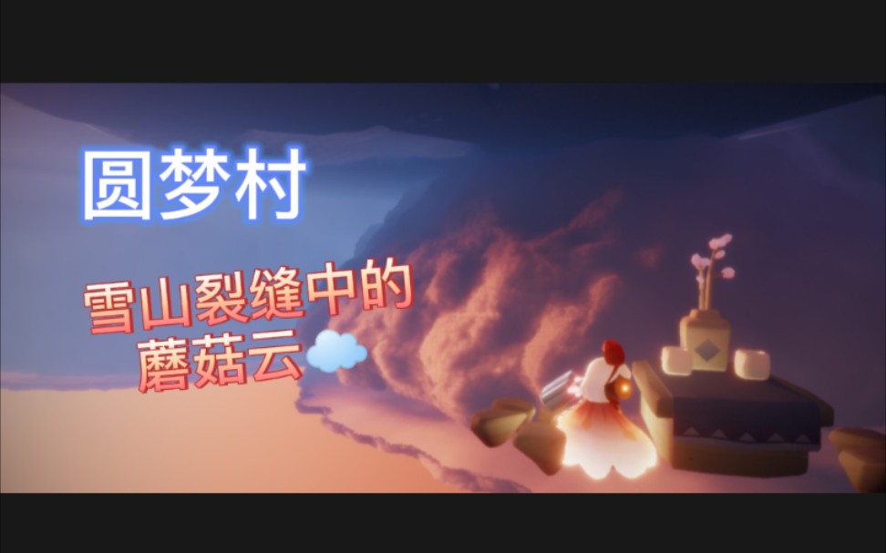 【sky光遇风景】霞谷圆梦村_雪山裂缝蘑菇云_练琴约会圣地