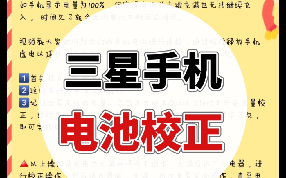 三星手机电池校正❗️一招让你的电池更耐用