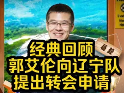 Download Video: 经典回顾两年前 杨毅详细解读郭艾伦向辽宁男篮提出转会申请