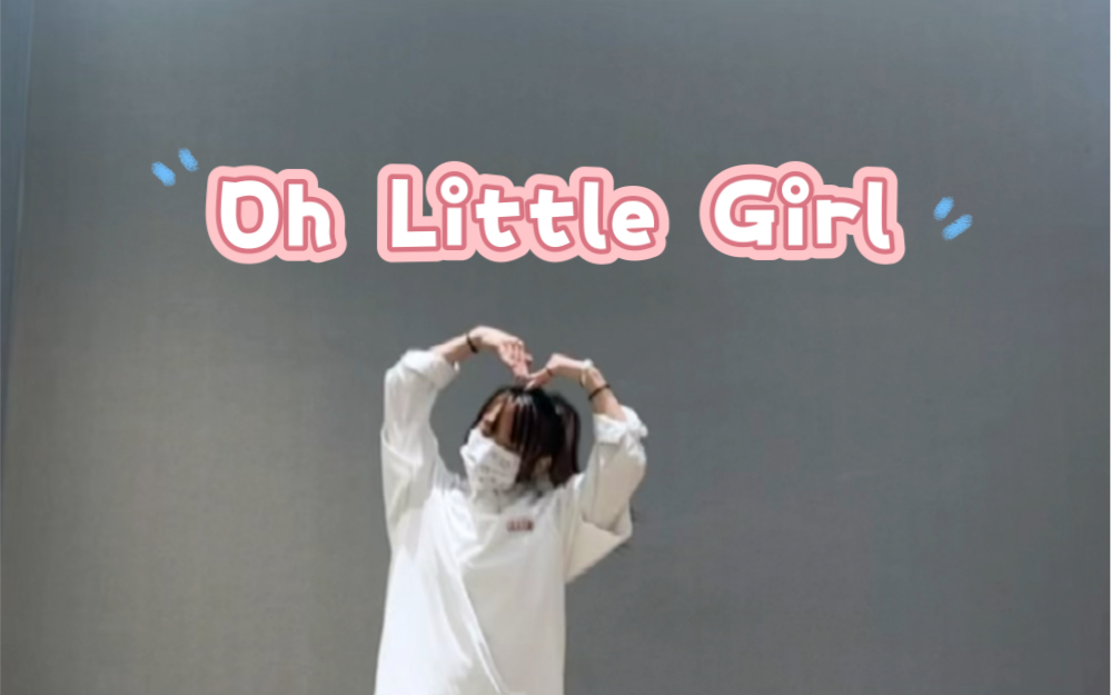 [图]【Produce101】《Oh Little Girl》cover～TF家族版