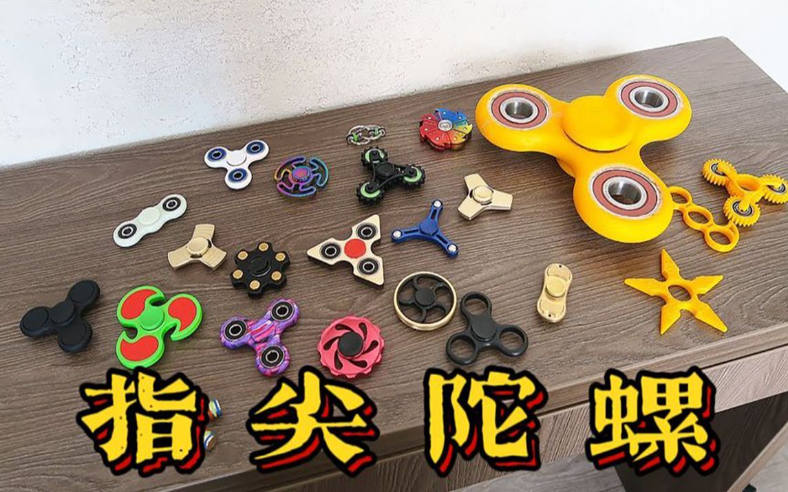 真正的爷青回!谁的童年没有玩过这些指尖陀螺