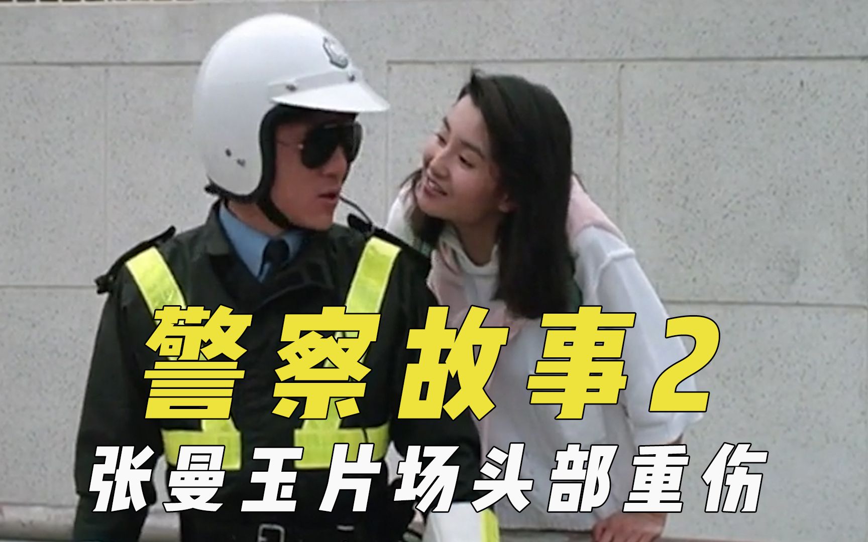 [图]《警察故事2》幕后，张曼玉片场重伤，头部缝针险些毁容