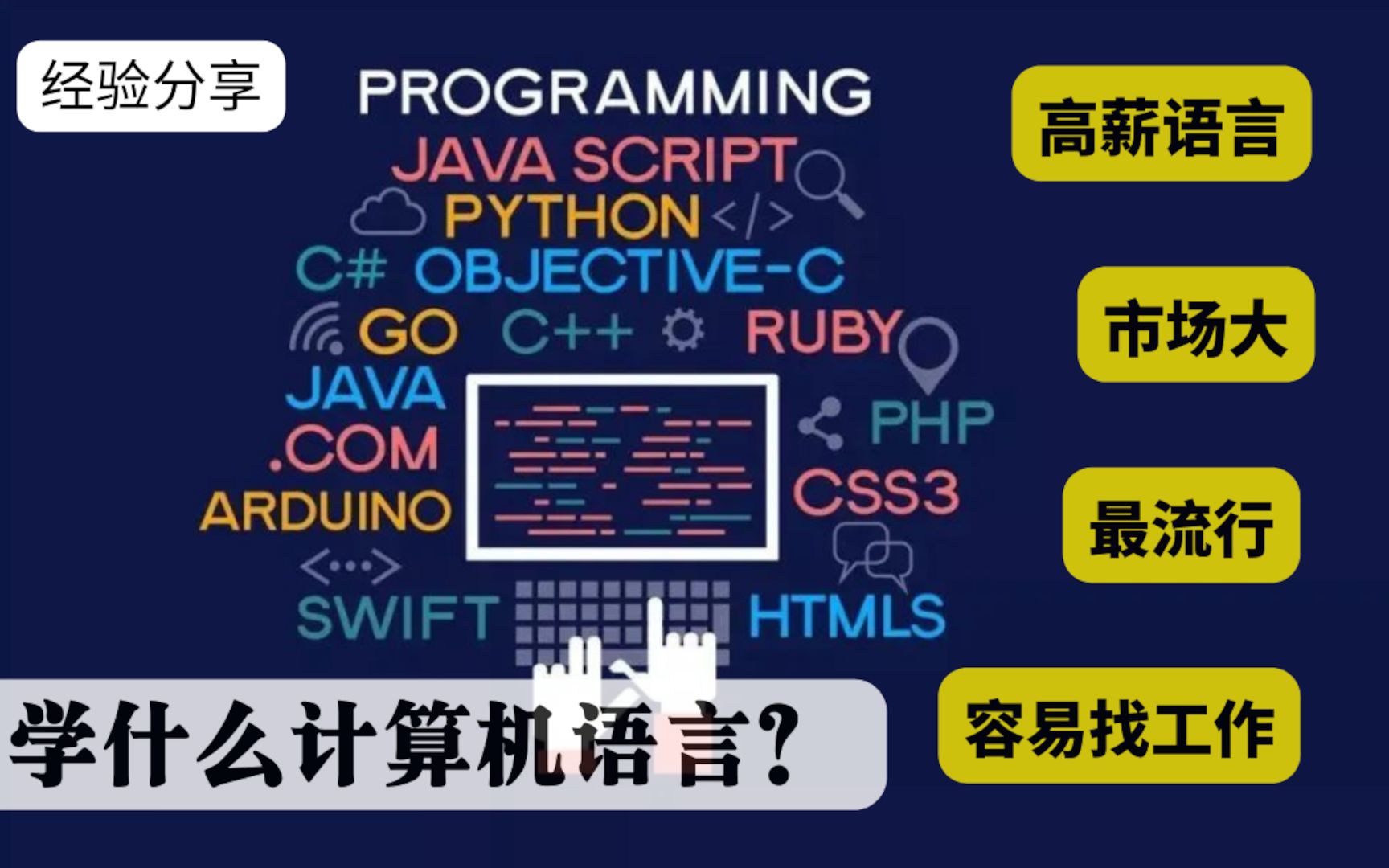 学什么计算机语言?高薪语言|澳洲找工作|最流行|市场大|2022年全球程序员调查哔哩哔哩bilibili