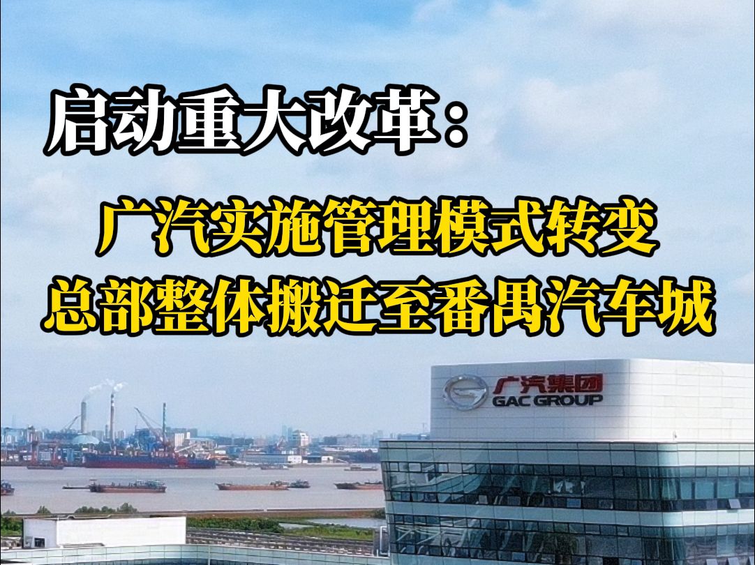 广汽实施管理模式转变 总部整体搬迁至番禺汽车城哔哩哔哩bilibili