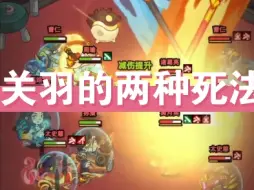 Descargar video: 童子关羽的两种死法：冰爆月英+隐修老王