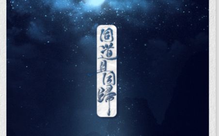 [图]【魔道祖师】群像—《同道且同归》