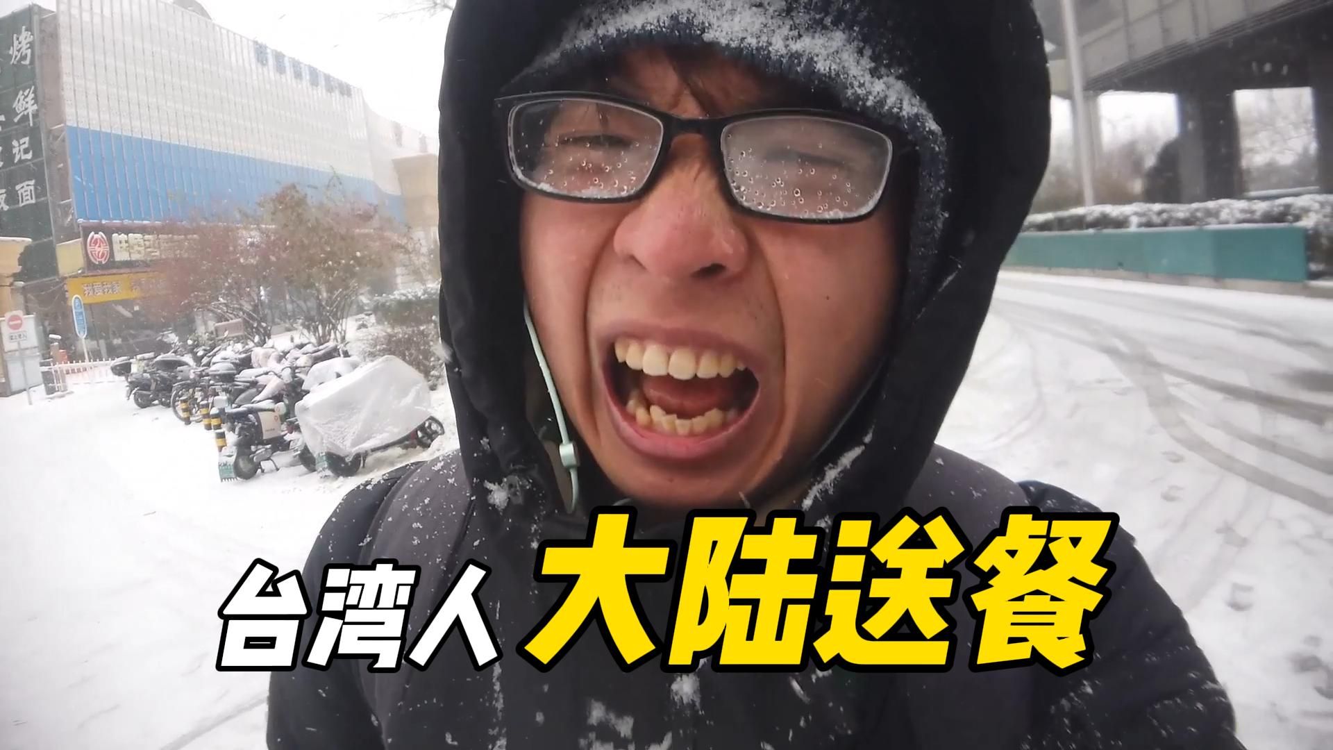 【送餐】32岁台湾小伙,在大陆送外卖,被一场大雪疯狂打脸了,极端天气下的外卖员收入配得上辛苦吗? 没有医保的我摔车风险高吗? 走在一条奋斗的路...