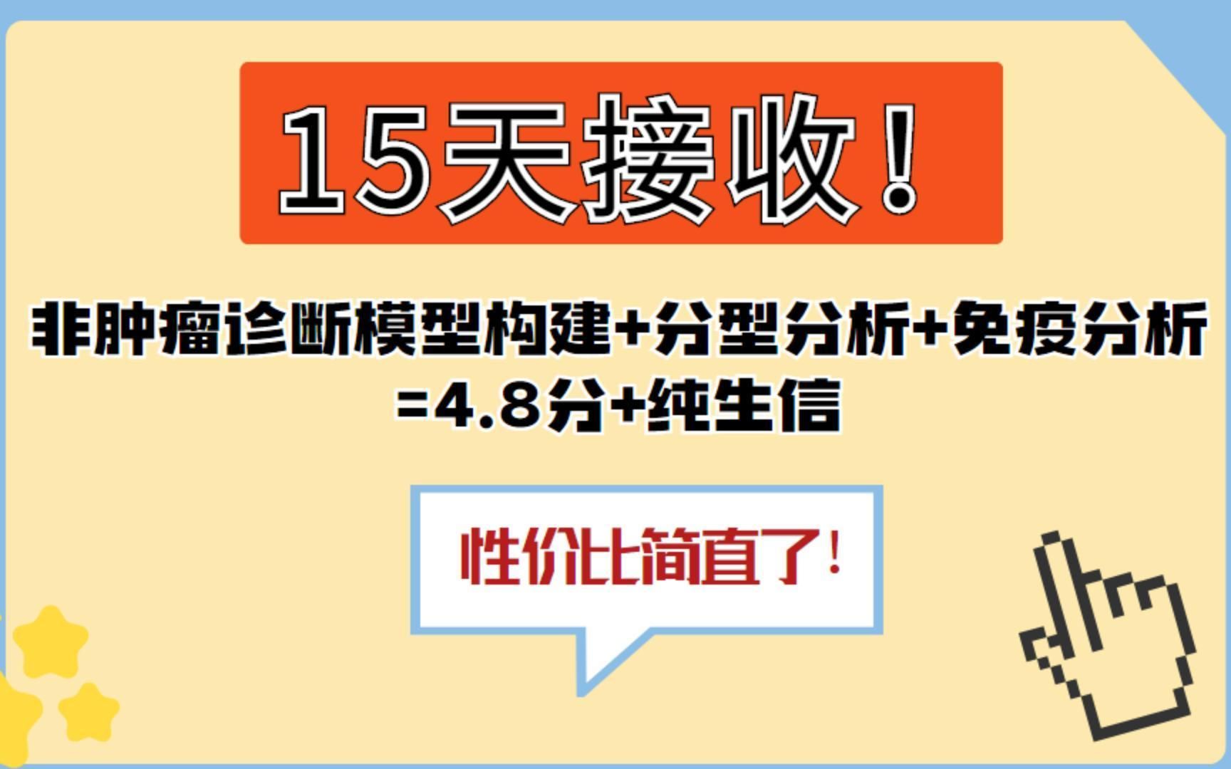 15天接收!!!4种RNA甲基化修饰整合分析,非肿瘤诊断模型构建+分型分析+免疫分析=4.8分+纯生/SCI论文/科研/研究生/生信分析热点思路哔哩哔哩bilibili