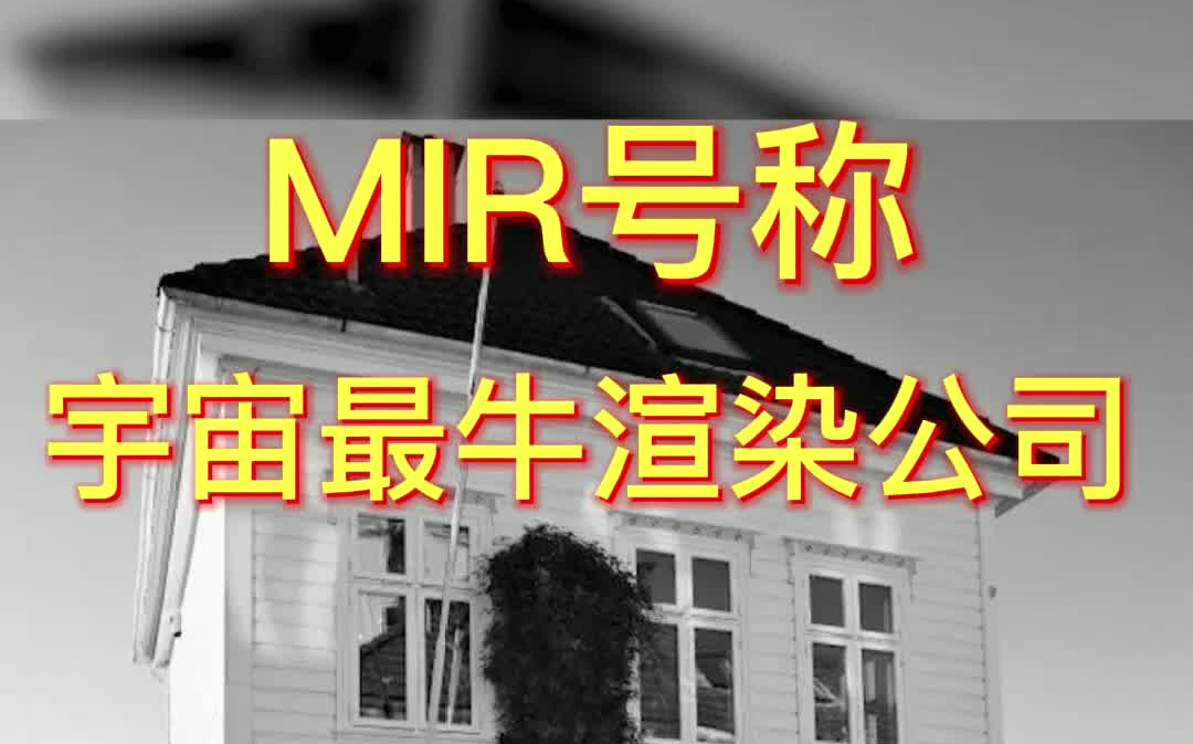 宇宙最强渲染公司MIR效果图为什么一张收费4千欧元哔哩哔哩bilibili