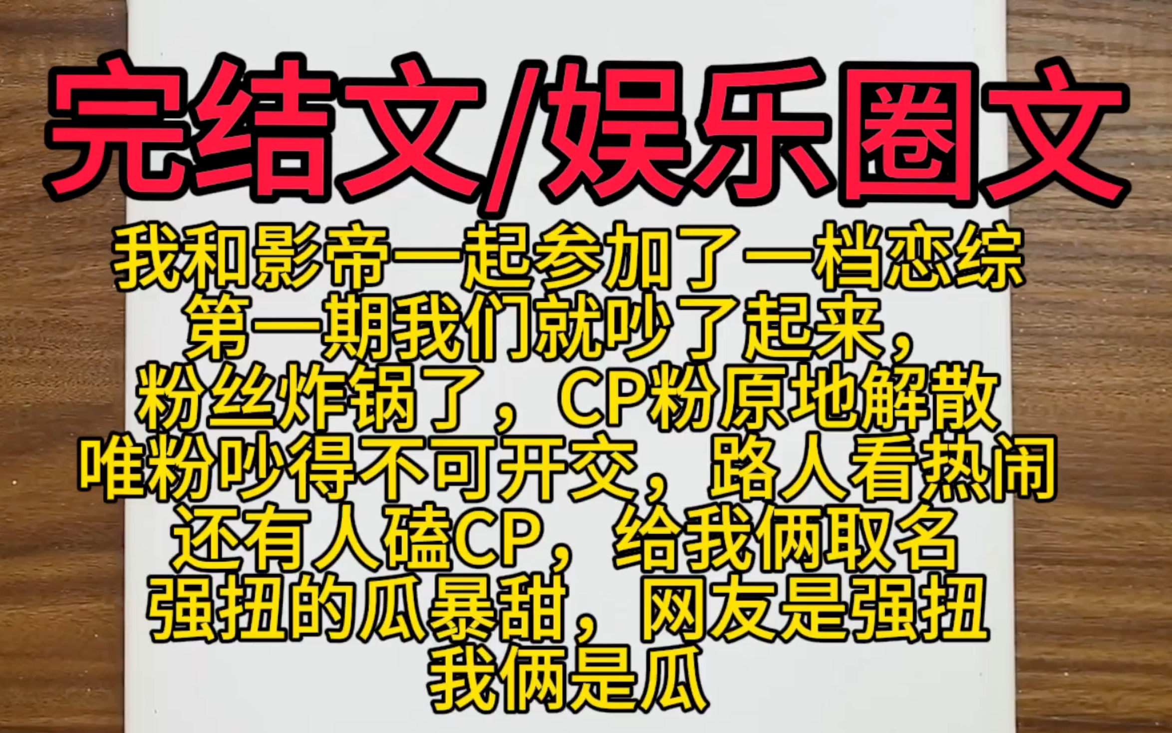 [图]【完结文娱乐圈爽文】和影帝一起参加一档恋综，第一期就吵了起来，唯粉吵得不可开交，路人看热闹，有人磕CP，给我俩取名强扭的瓜暴甜，网友是强扭，我俩是瓜，一口气看完