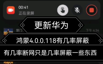 华为鸿蒙4.0.0.118后微信发布的视频有记录屏蔽了!或者断网了!哔哩哔哩bilibili