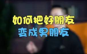 撩汉秘籍：怎样和男人聊天把他变成男朋友？