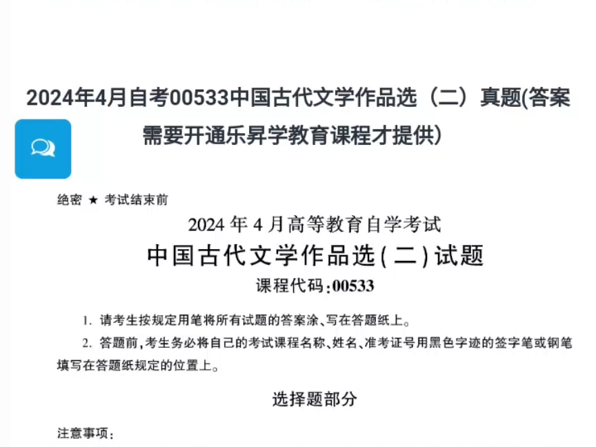 [图]2024年4月自考《00533中国古代文学作品选（二）》真题(答案需要开通乐昇学教育课程才提供）