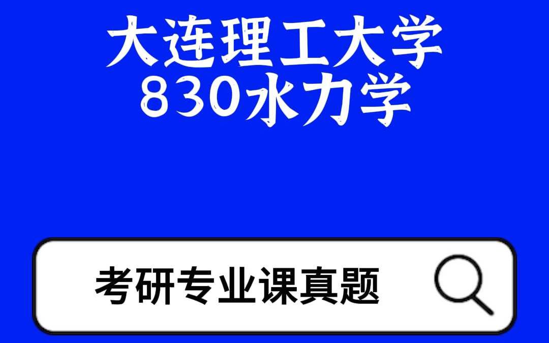 大连理工大学830水力学考研专业课复习哔哩哔哩bilibili