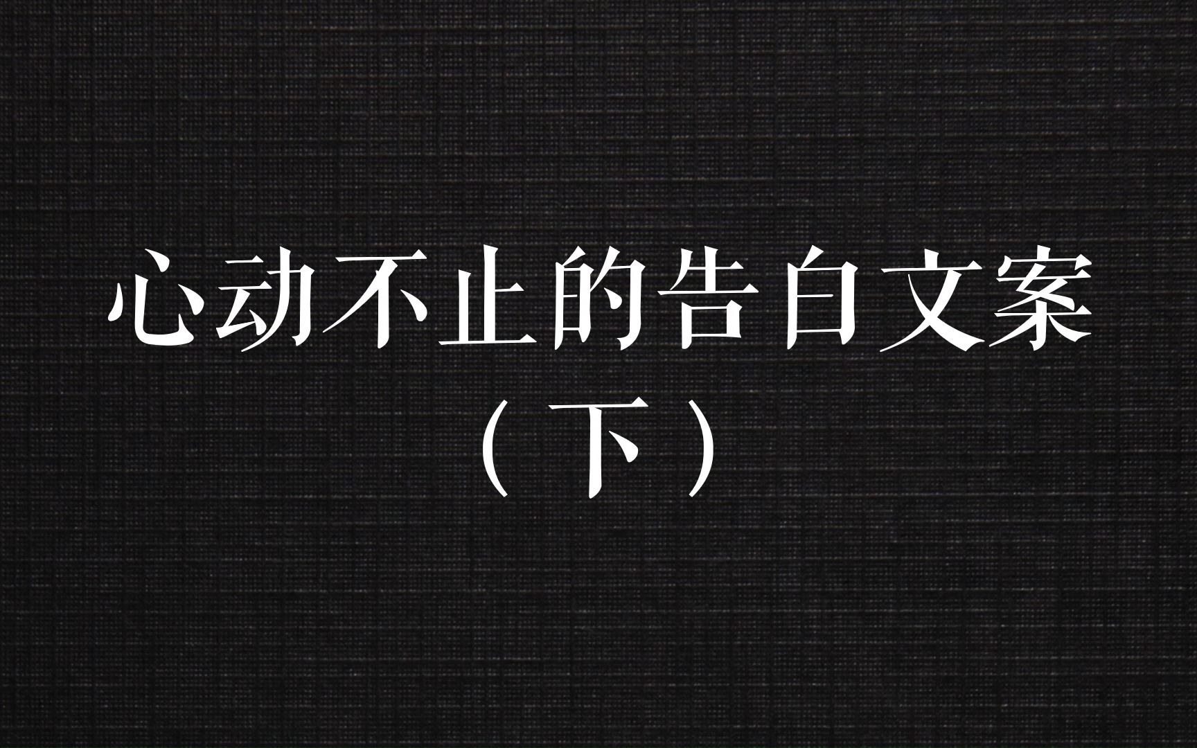 [图]“能梦到你，是我的过人之处。”心动不止的告白文案（下）