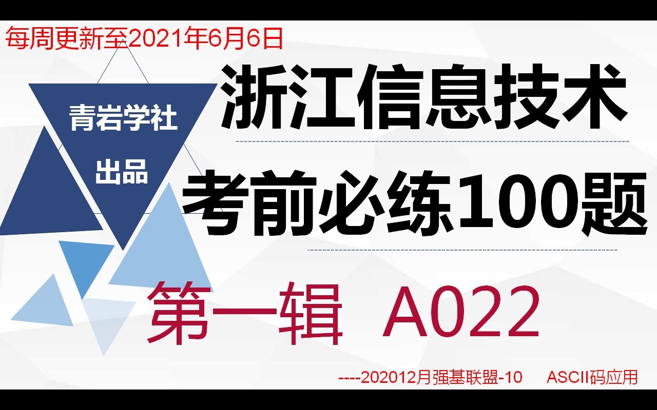 【高中技术】浙江信息技术考前单选必练100题202012月浙江强基联盟10A022哔哩哔哩bilibili