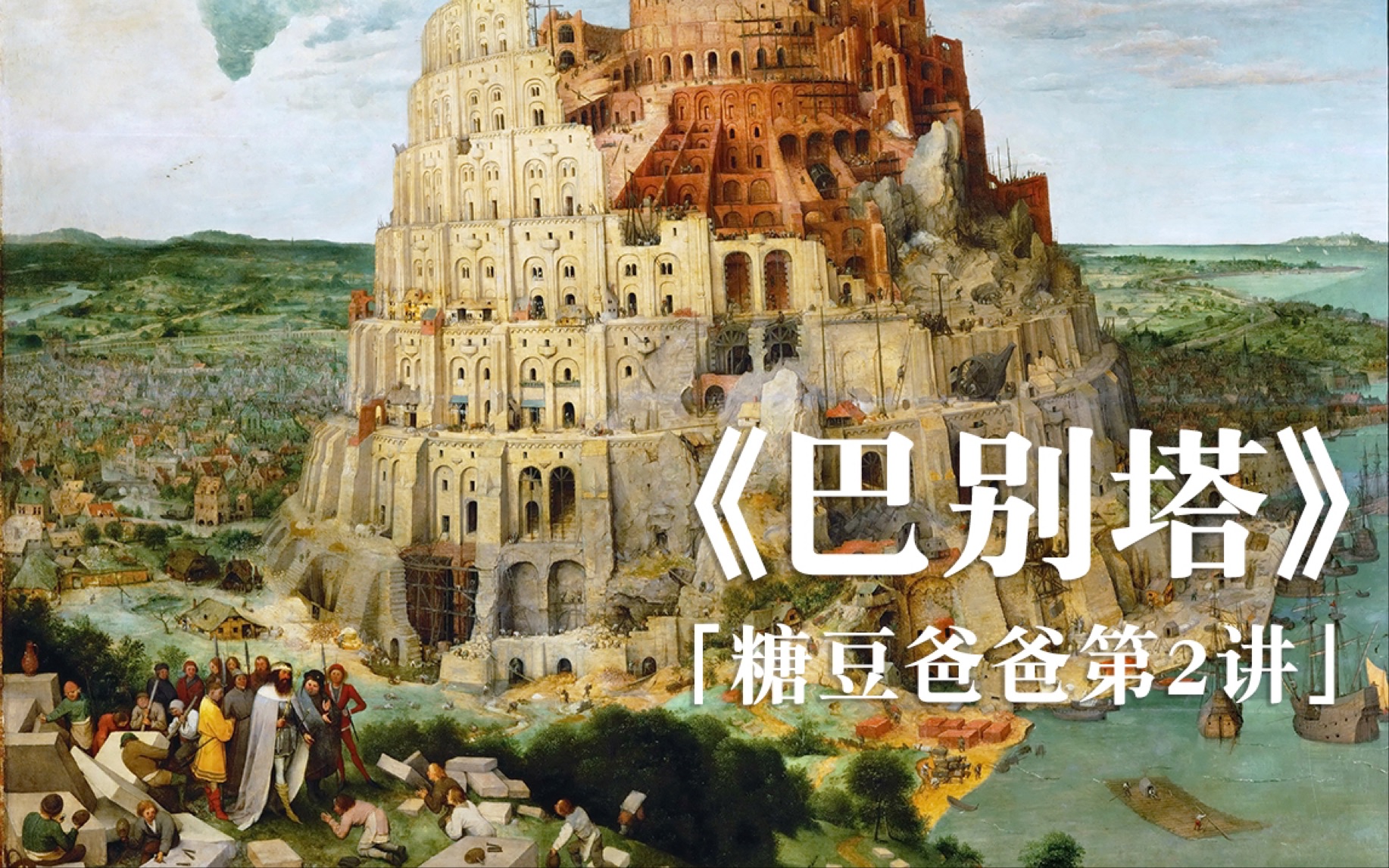 彼得勃鲁盖尔巴别塔人类为什么会有多种语言