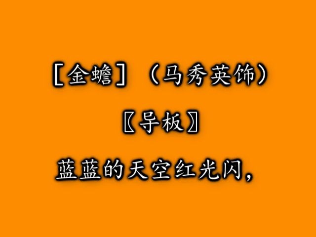 [图]淮剧《刘海戏金蟾》选段1959年录音（马秀英、顾少春）12：40