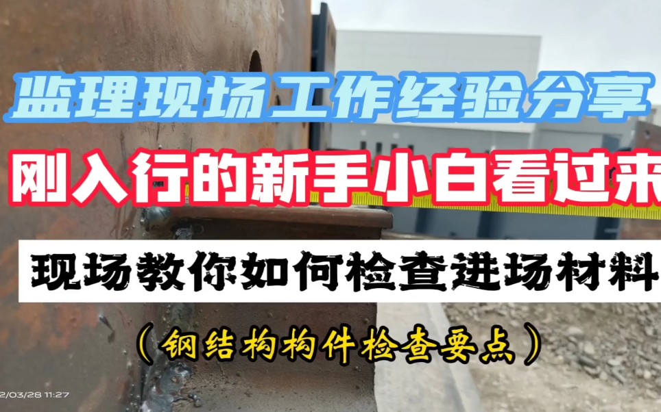 刚入行的监理新手小白们注意到进场材料该如何检查了吗?哔哩哔哩bilibili